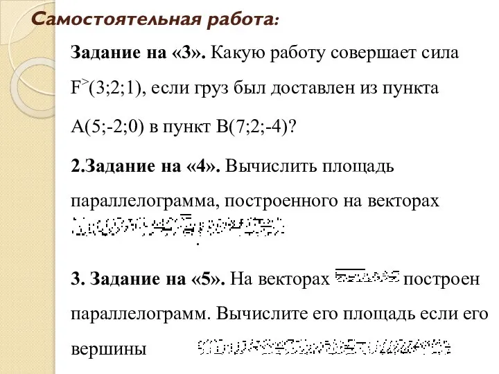 Самостоятельная работа: Задание на «3». Какую работу совершает сила F>(3;2;1), если