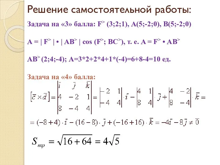 Решение самостоятельной работы: Задача на «3» балла: F> (3;2;1), А(5;-2;0), В(5;-2;0)