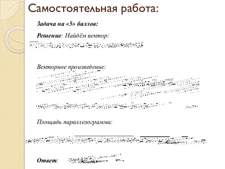 Самостоятельная работа: Задача на «5» баллов: Решение: Найдём вектор: Векторное произведение: Площадь параллелограмма: Ответ: