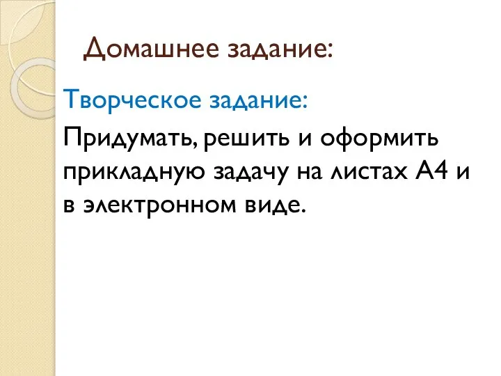 Домашнее задание: Творческое задание: Придумать, решить и оформить прикладную задачу на