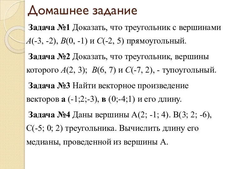 Домашнее задание Задача №1 Доказать, что треугольник с вершинами A(-3, -2),