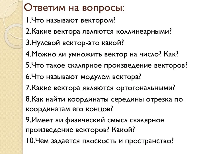 Ответим на вопросы: 1.Что называют вектором? 2.Какие вектора являются коллинеарными? 3.Нулевой