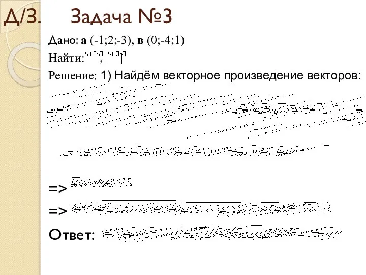 Д/З. Задача №3 Дано: а (-1;2;-3), в (0;-4;1) Найти: , |