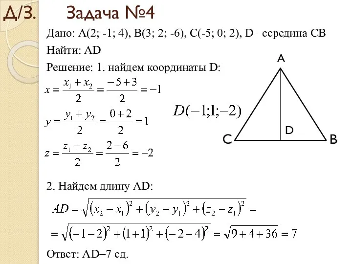 Д/З. Задача №4 Дано: A(2; -1; 4), B(3; 2; -6), C(-5;