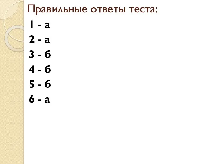 Правильные ответы теста: 1 - а 2 - а 3 -