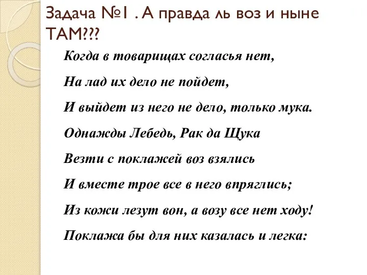 Задача №1 . А правда ль воз и ныне ТАМ??? Когда