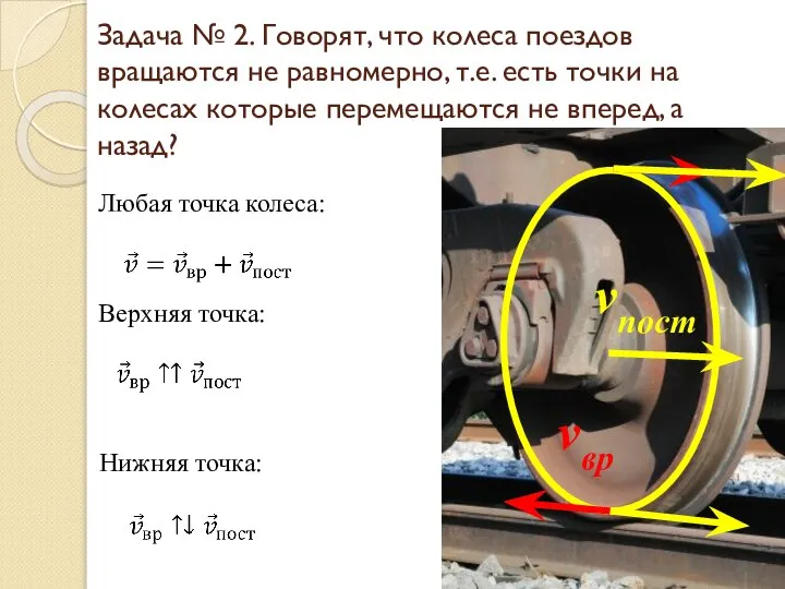 Задача № 2. Говорят, что колеса поездов вращаются не равномерно, т.е.