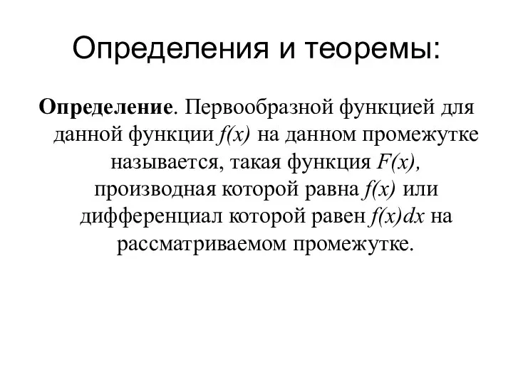 Определения и теоремы: Определение. Первообразной функцией для данной функции f(x) на