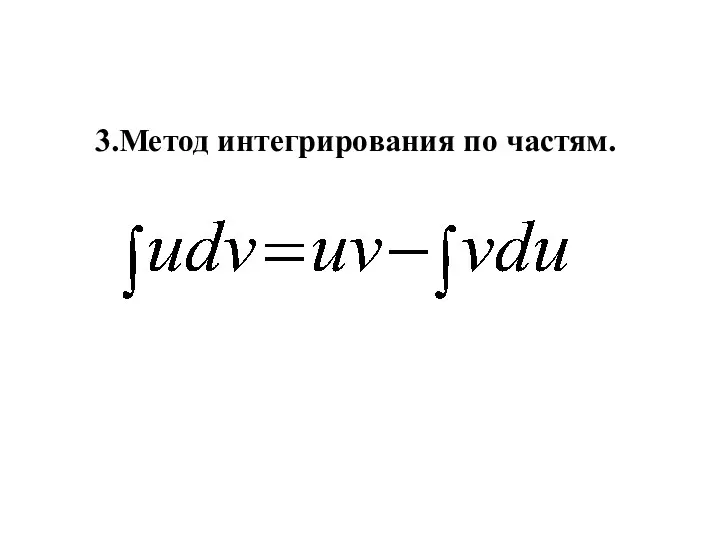 3.Метод интегрирования по частям.