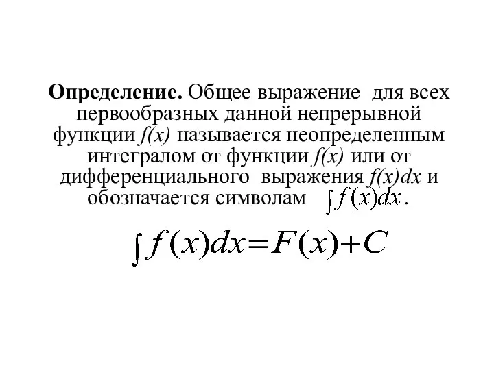 Определение. Общее выражение для всех первообразных данной непрерывной функции f(x) называется