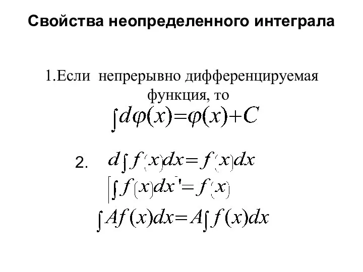 Свойства неопределенного интеграла 1.Если непрерывно дифференцируемая функция, то 2.