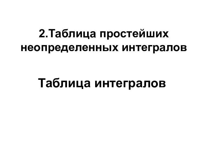 2.Таблица простейших неопределенных интегралов Таблица интегралов