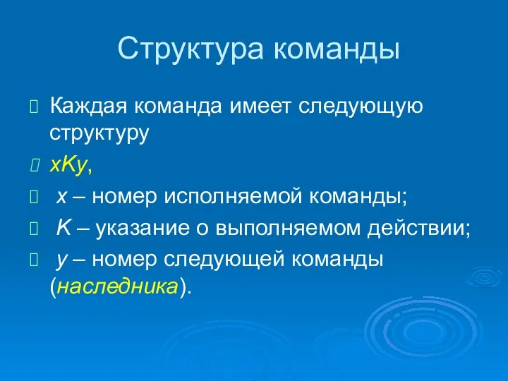 Структура команды Каждая команда имеет следующую структуру xKy, x – номер