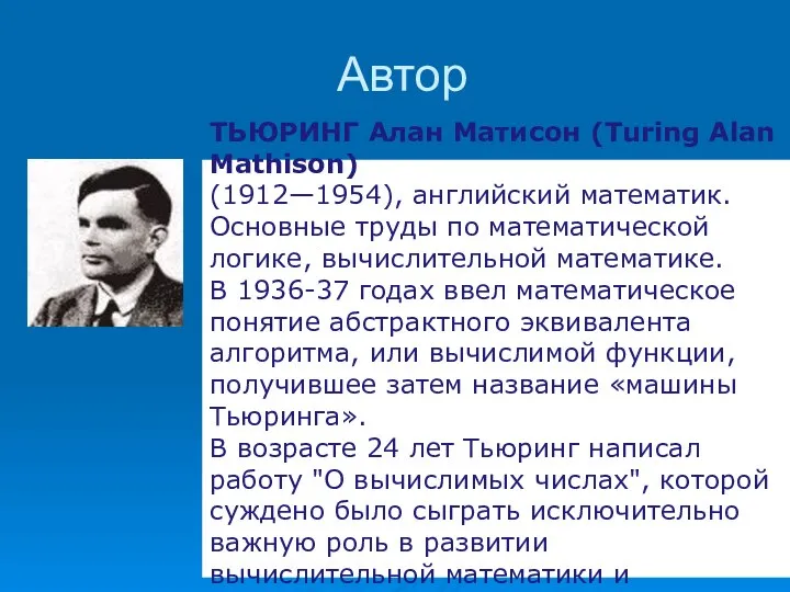 Автор ТЬЮРИНГ Алан Матисон (Turing Alan Mathison) (1912—1954), английский математик. Основные