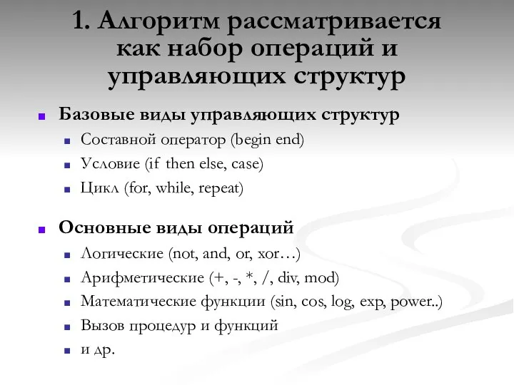 1. Алгоритм рассматривается как набор операций и управляющих структур Базовые виды