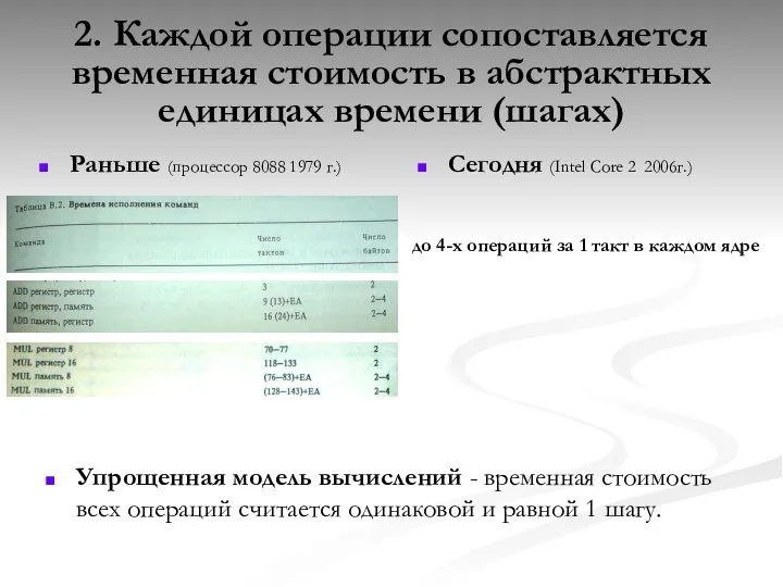 2. Каждой операции сопоставляется временная стоимость в абстрактных единицах времени (шагах)