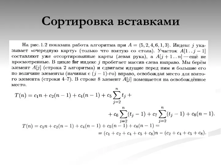 Сортировка вставками