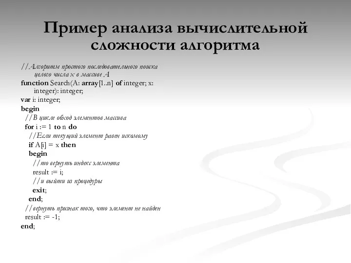 Пример анализа вычислительной сложности алгоритма //Алгоритм простого последовательного поиска целого числа