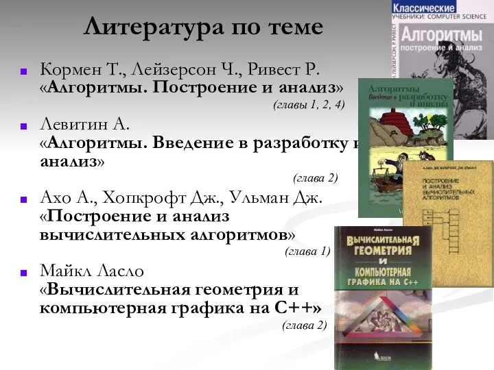 Кормен Т., Лейзерсон Ч., Ривест Р. «Алгоритмы. Построение и анализ» (главы