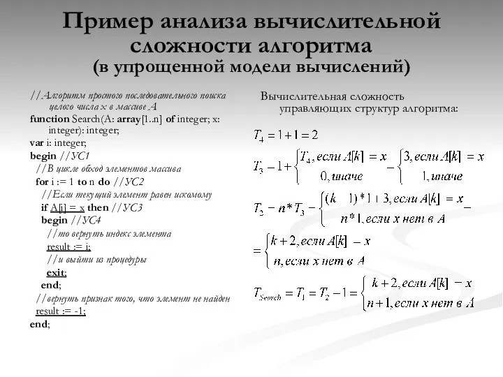 Пример анализа вычислительной сложности алгоритма (в упрощенной модели вычислений) //Алгоритм простого