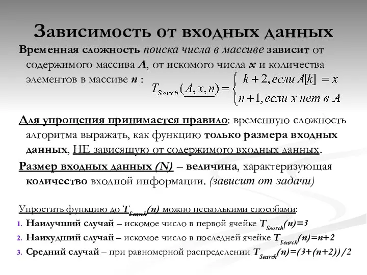 Зависимость от входных данных Временная сложность поиска числа в массиве зависит