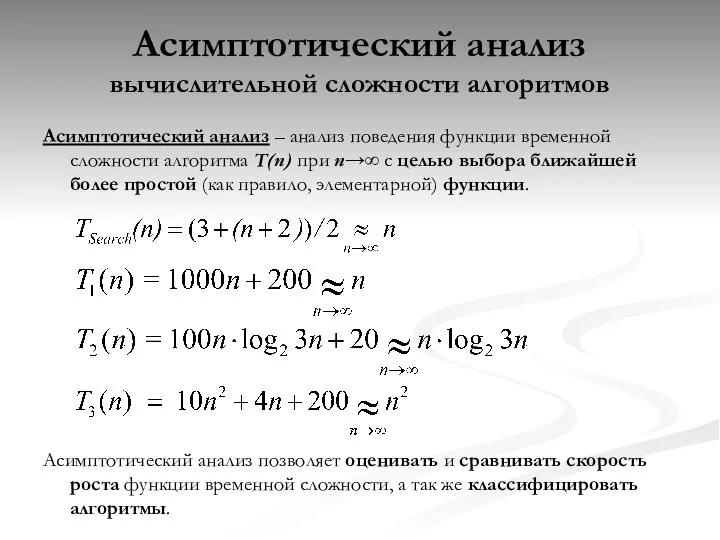 Асимптотический анализ вычислительной сложности алгоритмов Асимптотический анализ – анализ поведения функции