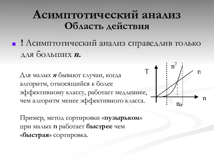 Асимптотический анализ Область действия ! Асимптотический анализ справедлив только для больших