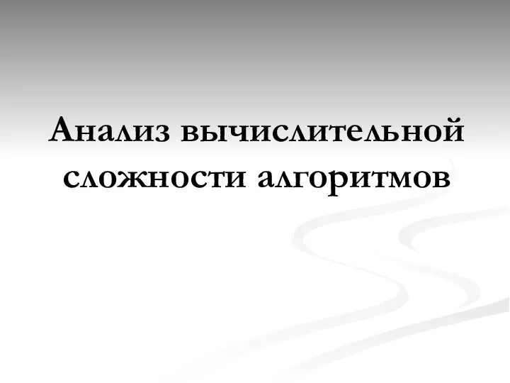 Анализ вычислительной сложности алгоритмов