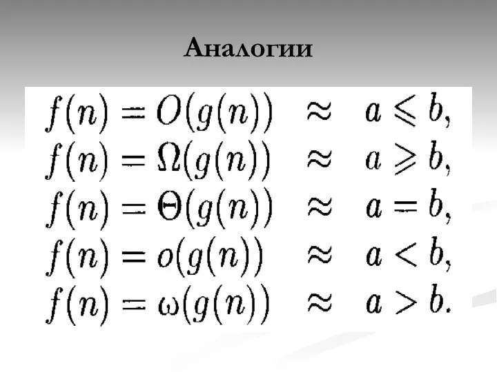 Аналогии