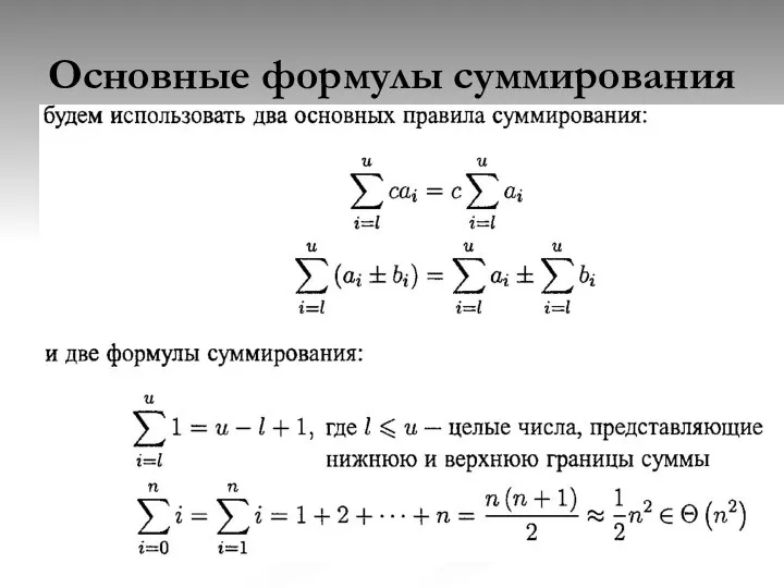 Основные формулы суммирования