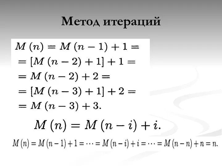 Метод итераций