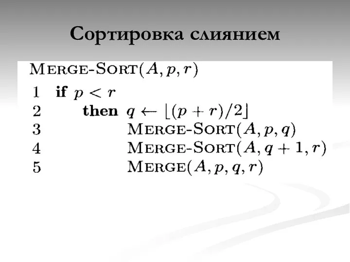 Сортировка слиянием