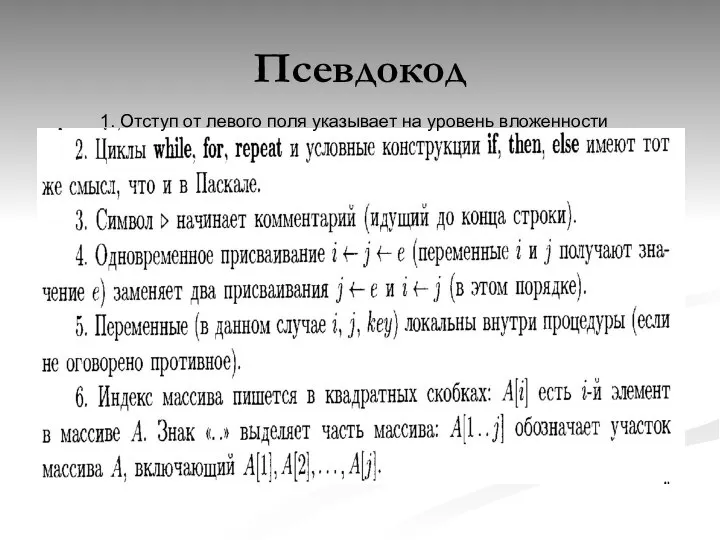 Псевдокод 1. Отступ от левого поля указывает на уровень вложенности