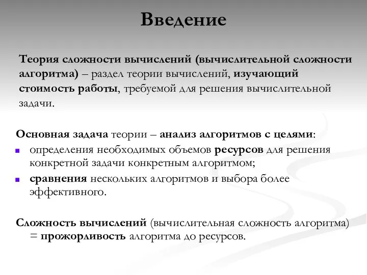 Введение Основная задача теории – анализ алгоритмов с целями: определения необходимых