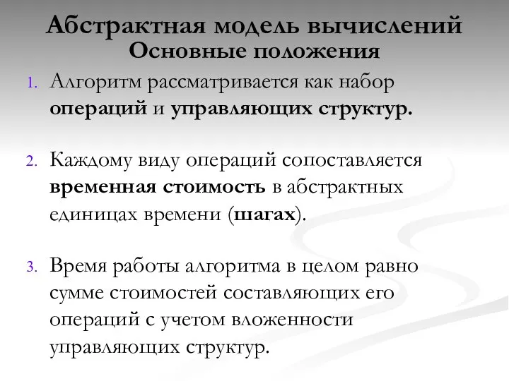 Абстрактная модель вычислений Основные положения Алгоритм рассматривается как набор операций и