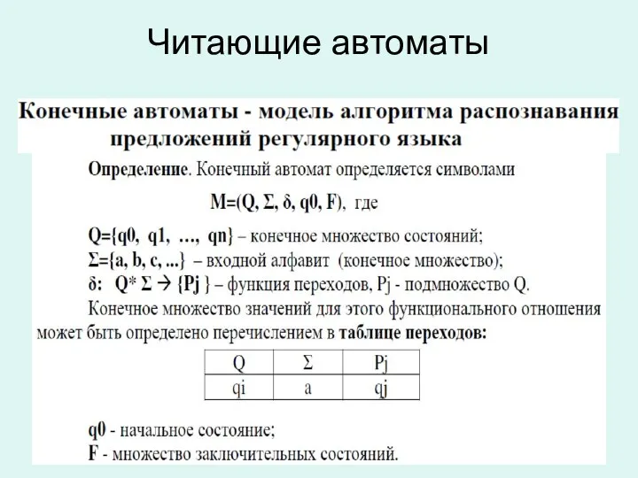 Читающие автоматы