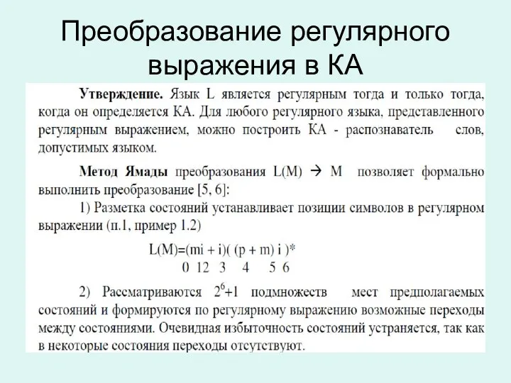 Преобразование регулярного выражения в КА