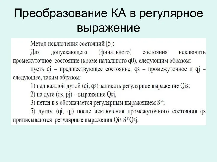 Преобразование КА в регулярное выражение