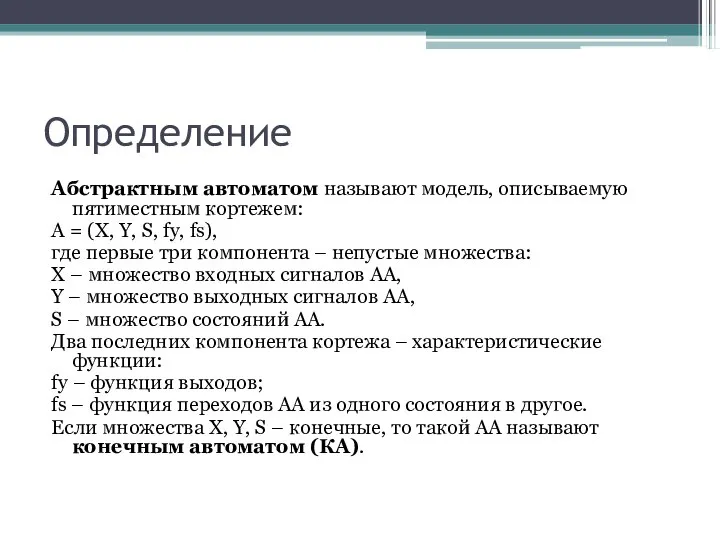 Определение Абстрактным автоматом называют модель, описываемую пятиместным кортежем: А = (X,