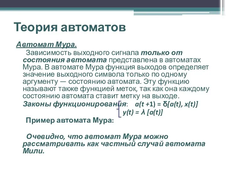 Теория автоматов Автомат Мура. Зависимость выходного сигнала только от состояния автомата