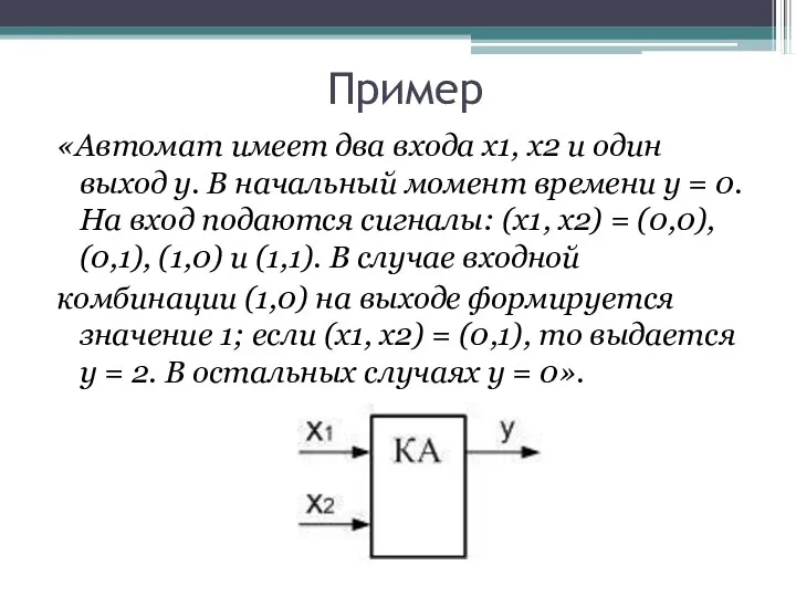 Пример «Автомат имеет два входа x1, x2 и один выход y.