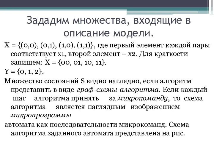 Зададим множества, входящие в описание модели. X = {(0,0), (0,1), (1,0),