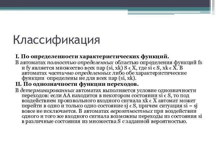 Классификация I. По определенности характеристических функций. В автоматах полностью определенных областью