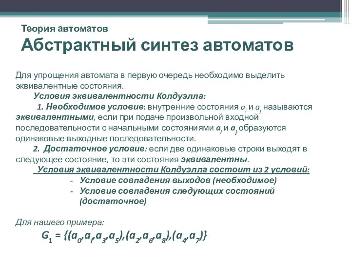 Теория автоматов Абстрактный синтез автоматов Для упрощения автомата в первую очередь