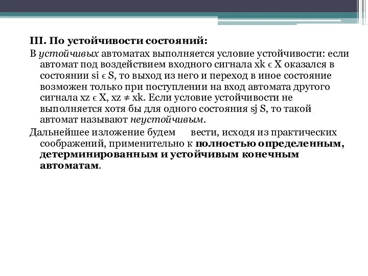 III. По устойчивости состояний: В устойчивых автоматах выполняется условие устойчивости: если