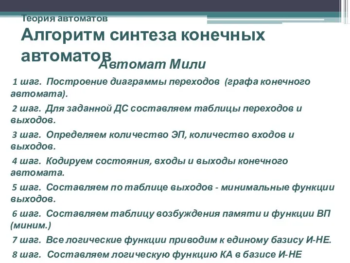 Теория автоматов Алгоритм синтеза конечных автоматов 1 шаг. Построение диаграммы переходов