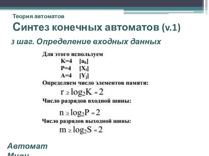 Теория автоматов Синтез конечных автоматов (v.1) 3 шаг. Определение входных данных Автомат Мили