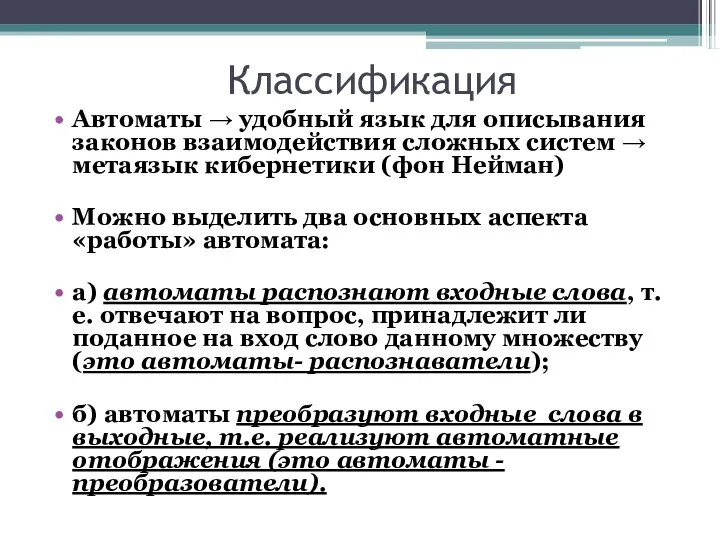 Классификация Автоматы → удобный язык для описывания законов взаимодействия сложных систем