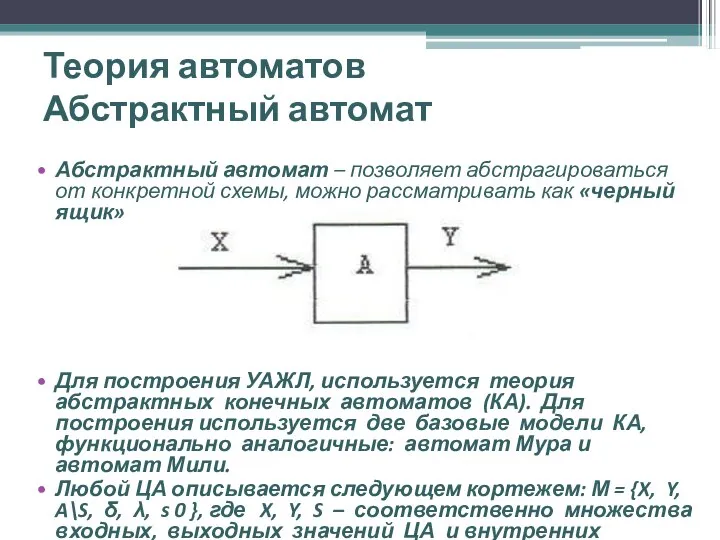 Теория автоматов Абстрактный автомат Абстрактный автомат – позволяет абстрагироваться от конкретной