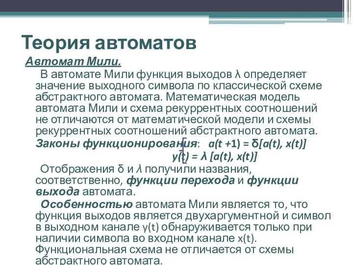 Теория автоматов Автомат Мили. В автомате Мили функция выходов λ определяет